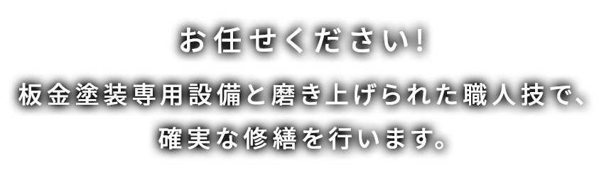 お任せください！板金塗装専用設備と磨きあげられた職人技で、確実な修繕を行います。