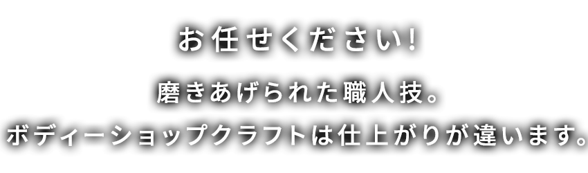 お任せください！磨きあげられた職人技。ボディーショップクラフトは仕上がりが違います。