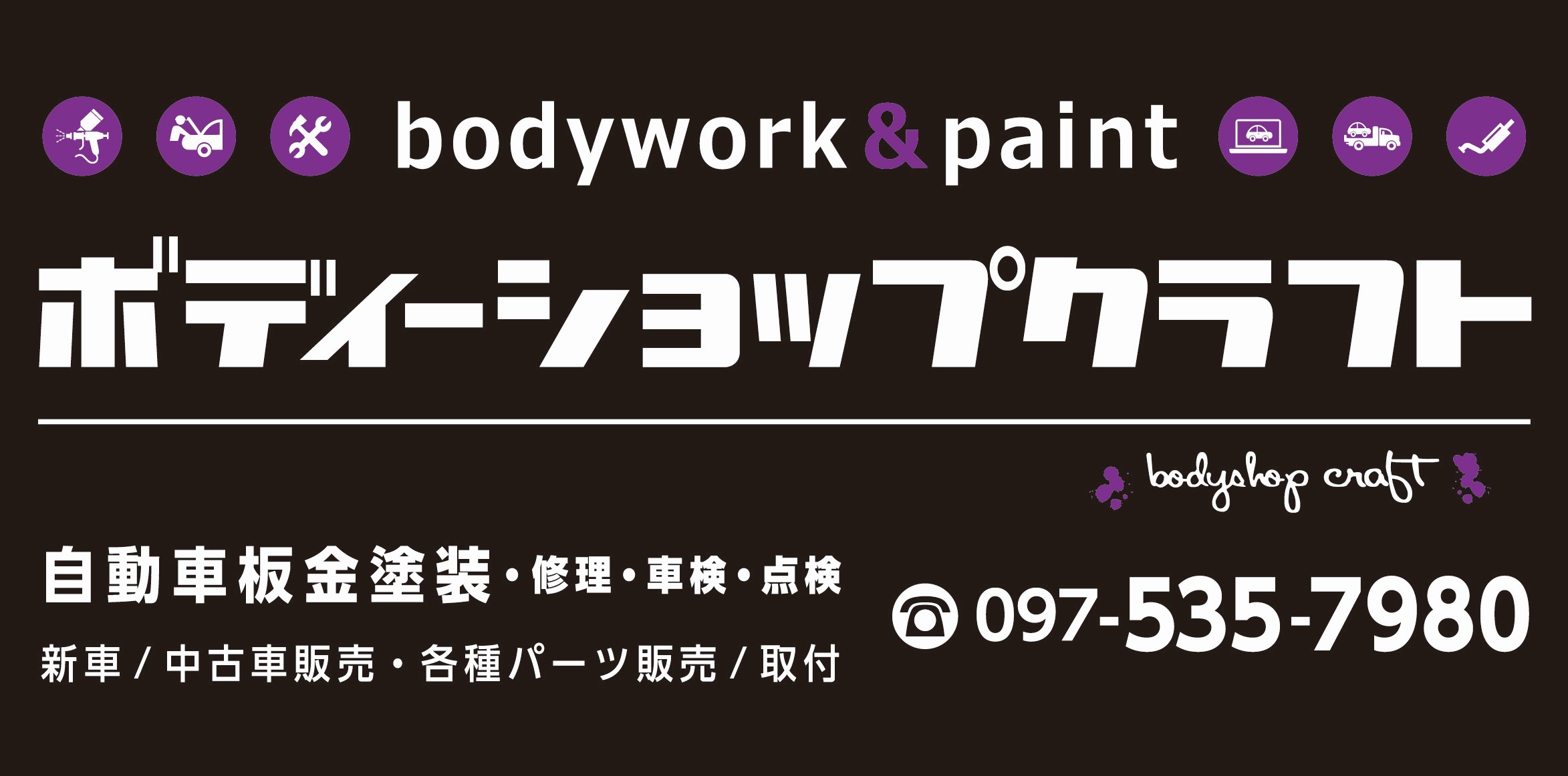 ボディーショップクラフト